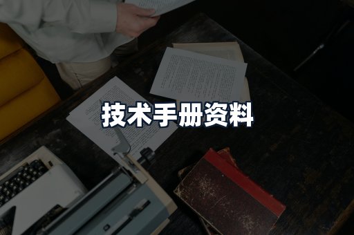 技术手册资料