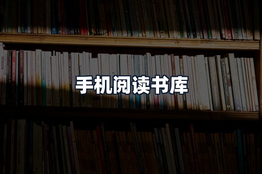 手机阅读书库
